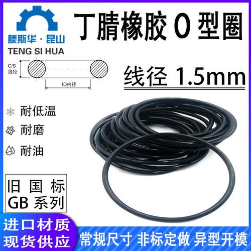 丁晴橡胶O型圈内径*线径1.5mm进口Oring耐油防水密封圈NBR国标