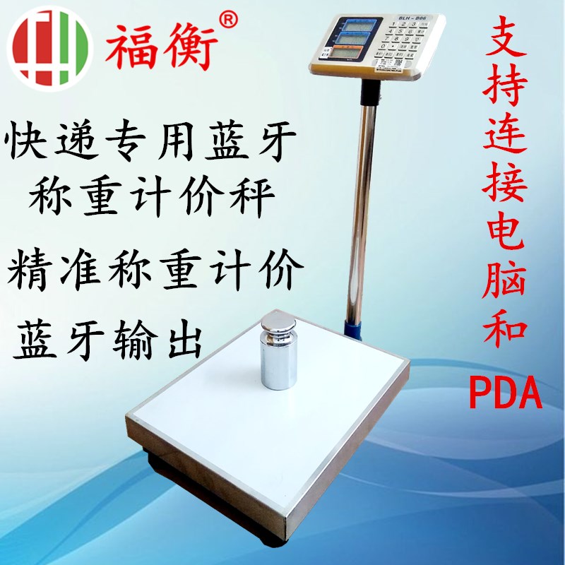 惠州福衡电子秤快递蓝牙称重计价秤物流台秤连 接电脑 连巴枪