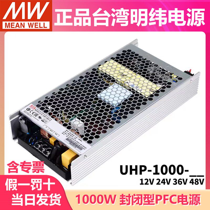 台湾明纬UHP-1000开关电源12V24V36V48V 1000W无风扇PFC超薄