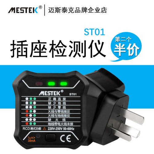 ST01插座测试仪地线零线火线相位极性漏电检测仪多功能电工验电器