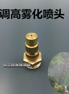 4分全铜可调高雾化喷头 喷雾器喷头 草坪喷灌菜花园降温除尘喷头