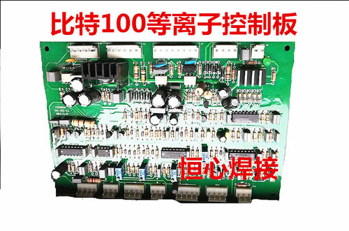 比特100等离子控制板 LGK-100控制板 100等离子焊机控制板 主板
