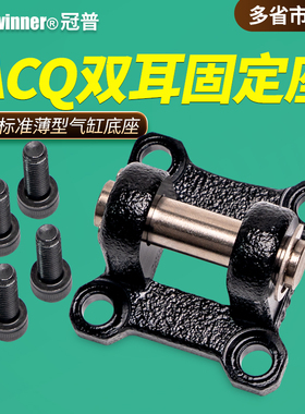 薄型气缸双耳固定座F-ACQ12/16/20/25/32/40/50/63/80/100CB带销
