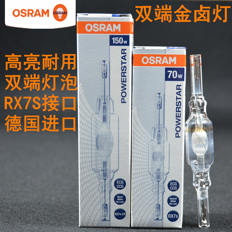 OSRAM欧司朗HQI-TS双端金卤灯管70W 150W德国进口RX7S石英金卤灯