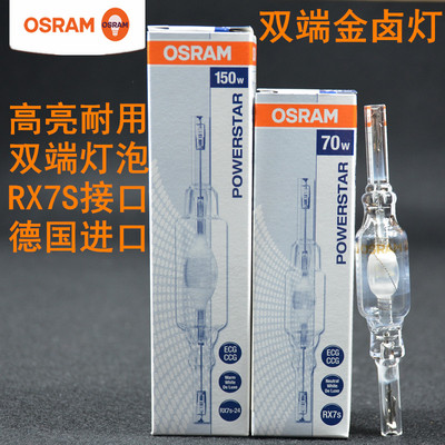 OSRAM欧司朗HQI-TS双端金卤灯管70W 150W德国进口RX7S石英金卤灯
