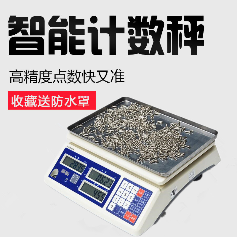 豪衡工业计数秤电子计数秤高精度0.1g计重计数电子称15kg天平桌秤