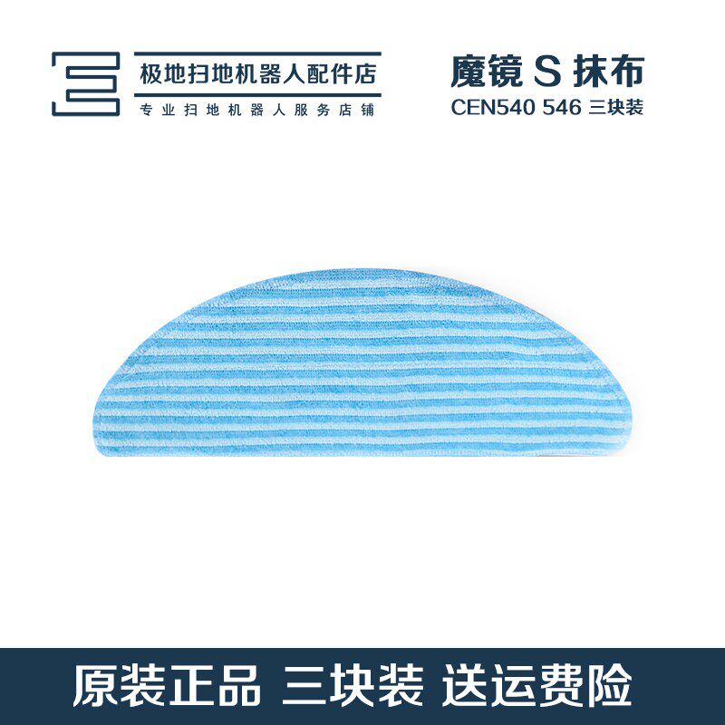 科沃斯扫地机器人配件地宝魔镜S CEN540 cen546 老版抹布三块装