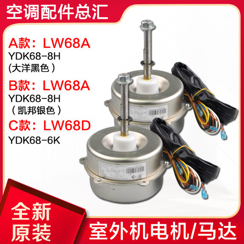 适用格力空调配件 室外机 风机 电机 马达 LW68A LW68D 通用LW68P