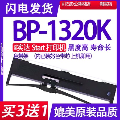 BP1320K色带架 适用实达Start BP-1320K色带 针式打印机墨盒 墨带