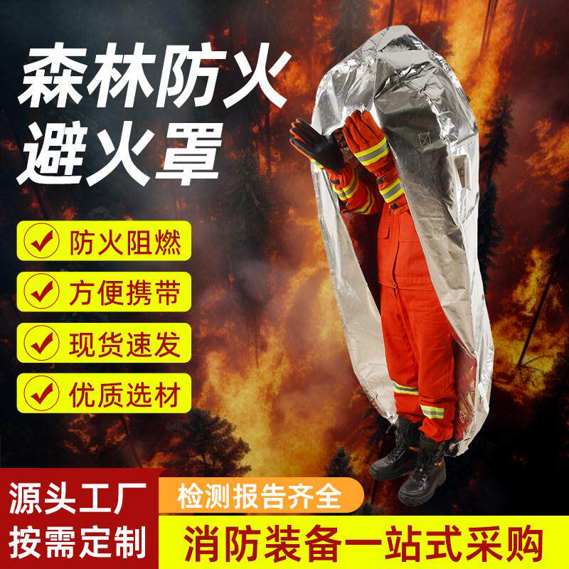 森林消防防火避火罩单兵