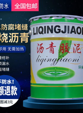 液体沥青胶泥填灌缝伸缩补漏路面油膏免烧防水涂屋顶污水池修补料