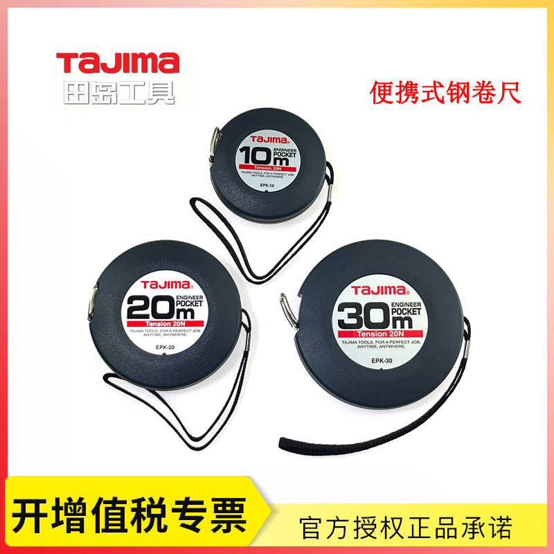 TAJIMA/田岛钢卷尺 便携式长钢卷尺10米30米超高精度工程测量盒尺
