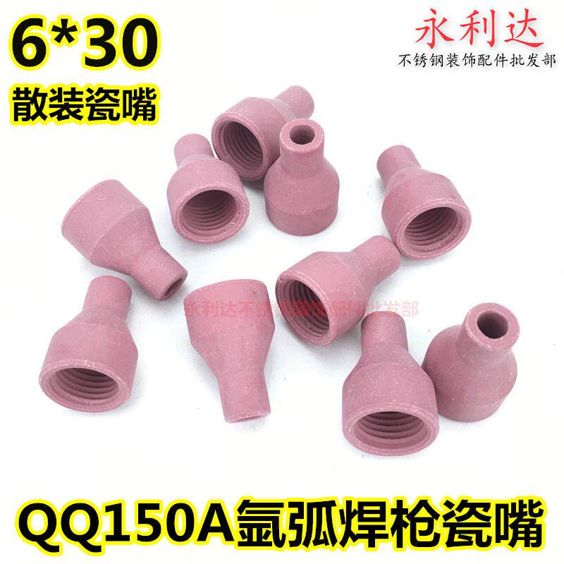 QQ150A氩弧焊枪瓷嘴 6x30散装瓷嘴 氩弧焊机焊枪配件 一包足100个