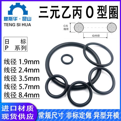 日标P系列三元乙丙橡胶O型圈EPDM1.9/2.4/3.5/5.7/8.4o形圈O-ring