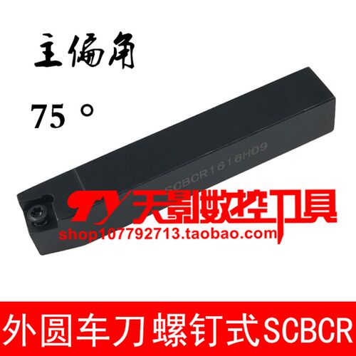 数控外圆车刀杆75度SCBCR SCBCL1212H09/1616H09/2020K09/2525M09