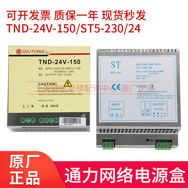 ST5-230/24外呼电源 TND-24V/150电源盒 通力电梯井道网络电源盒