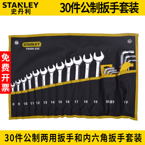 史丹利两用扳手工具套装全抛光扳手TK906-23C 公制布袋工具套装