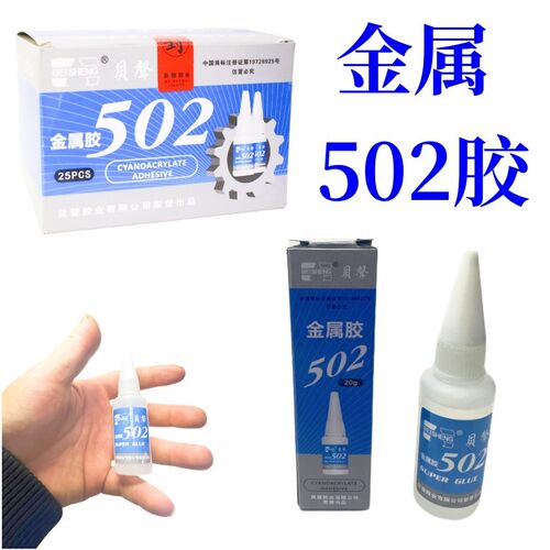 贝声工厂502胶水20g 浙化502胶水t-1型20克金属502胶