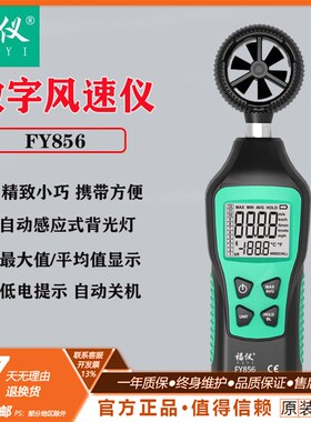 福仪FY856风速仪手持式测风仪风速计风力测试仪风速温度测量仪