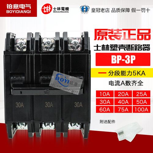 台湾士林Shihlin 塑壳(黑色)断路器 BP-3P BP-1P BP-2P 10A~100AF