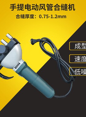 风管自动合口合边机 电动合缝机 手提式风管镀锌板铁皮咬合机
