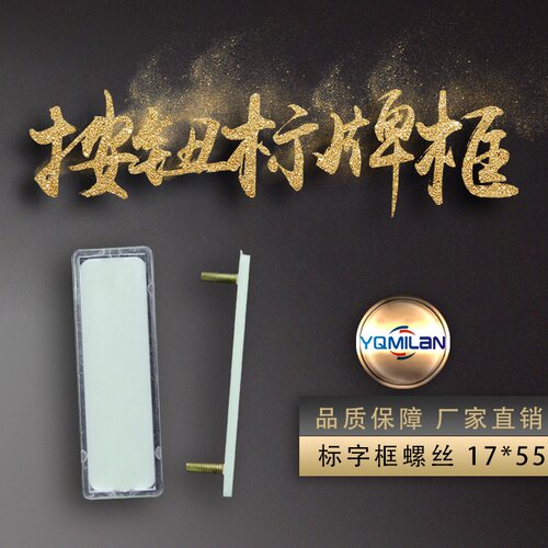 按钮标牌框 有机双层标字框 指示框 标签框 标志框 17*55 螺丝