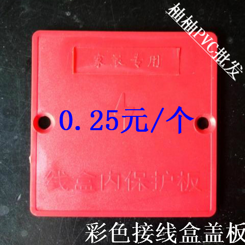 彩色线盒盖板 暗盒保护盖/接线盒盖板 86型 pvc红色 保护盖整件
