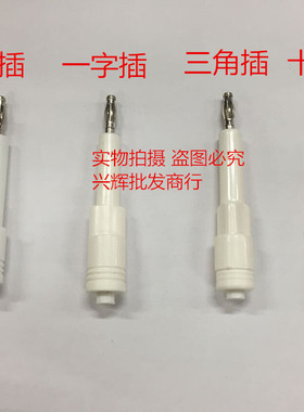 高压插头插座接线端子圆扁三角十字耐压测试 高压测试仪白色插头