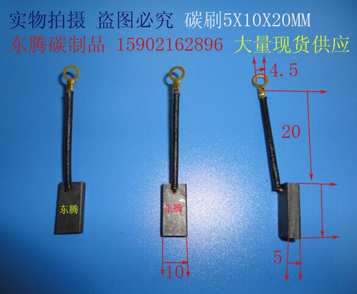 碳刷 电刷5X10X20MM 全场低价 正品保证