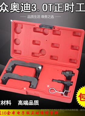 奥迪3.0T专用正时工具 Q5 A6L2.8 A4 B8 2.0 A6 3.0T途锐 T40133