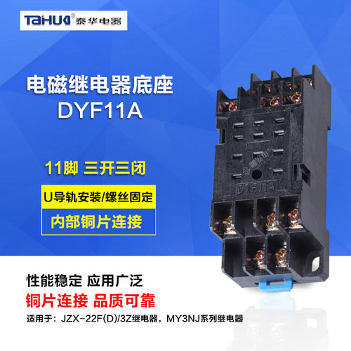 泰华PYF11A继电器底座 继电器插座 适用于HH53P MY3NJ 11脚通用座