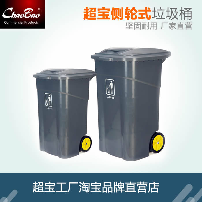 超宝特大号120L240L侧轮大号垃圾桶环卫保洁垃圾桶物业商场商用
