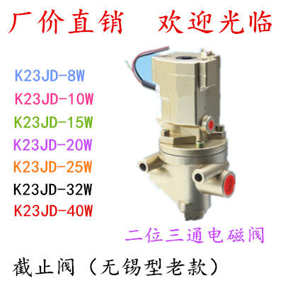 二位三通截止式电磁阀K23JD-08W10W15W20W25W40W无锡型老款砖机