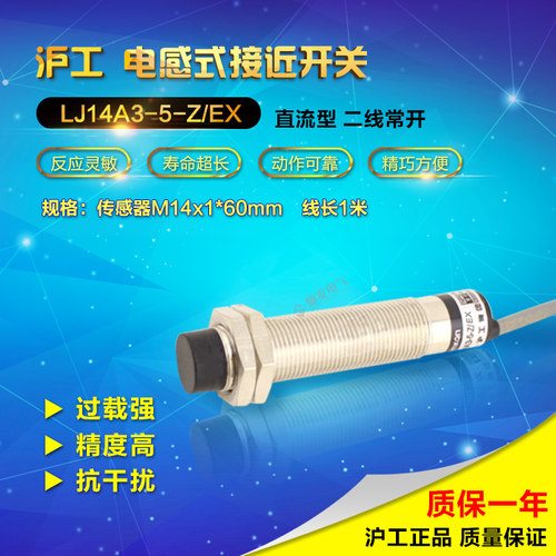 沪工LJ14A3-5-Z/EX接近开关 直流传感器 NO常开 二线 圆柱通用 M1