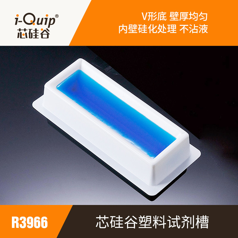 芯硅谷 塑料试剂槽 R3966 聚苯乙烯试剂储液槽 吸液槽 加样槽