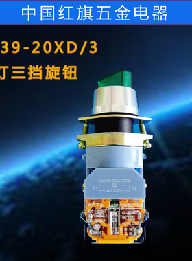 庄银 LA39-20XD/3 11XD2二 三档带灯旋钮 带灯按钮开关转换开关