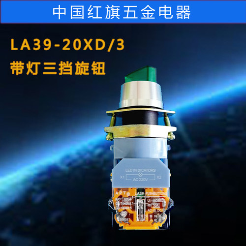 庄银 LA39-20XD/3 11XD2二 三档带灯旋钮 带灯按钮开关转换开关