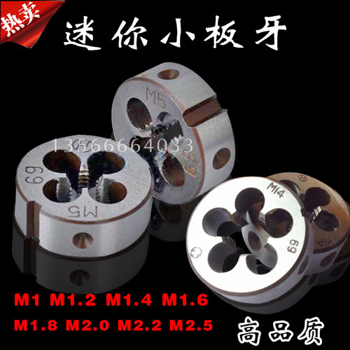 圆板牙元板牙丝锥板牙扳牙M1 M1.2 M1.4 M1.6 M1.8 M2 M2.2 M2.5