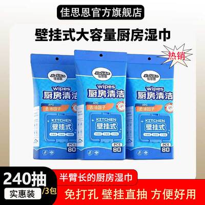 佳思恩壁挂式厨房湿巾大尺寸80抽