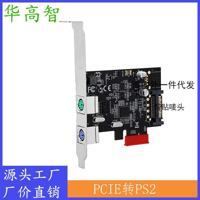 PCI-E转PS/2转接卡 PS/2键盘鼠标转接卡 win10/11免驱