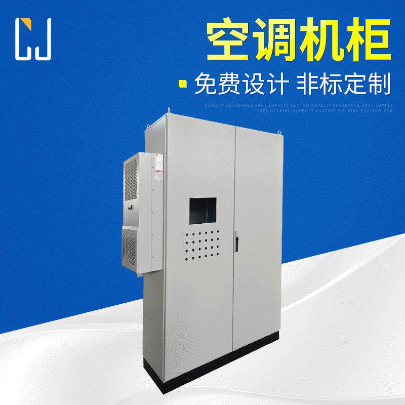 厂家户外一体化机柜空调机柜 厂家供应工业机柜空调电气柜