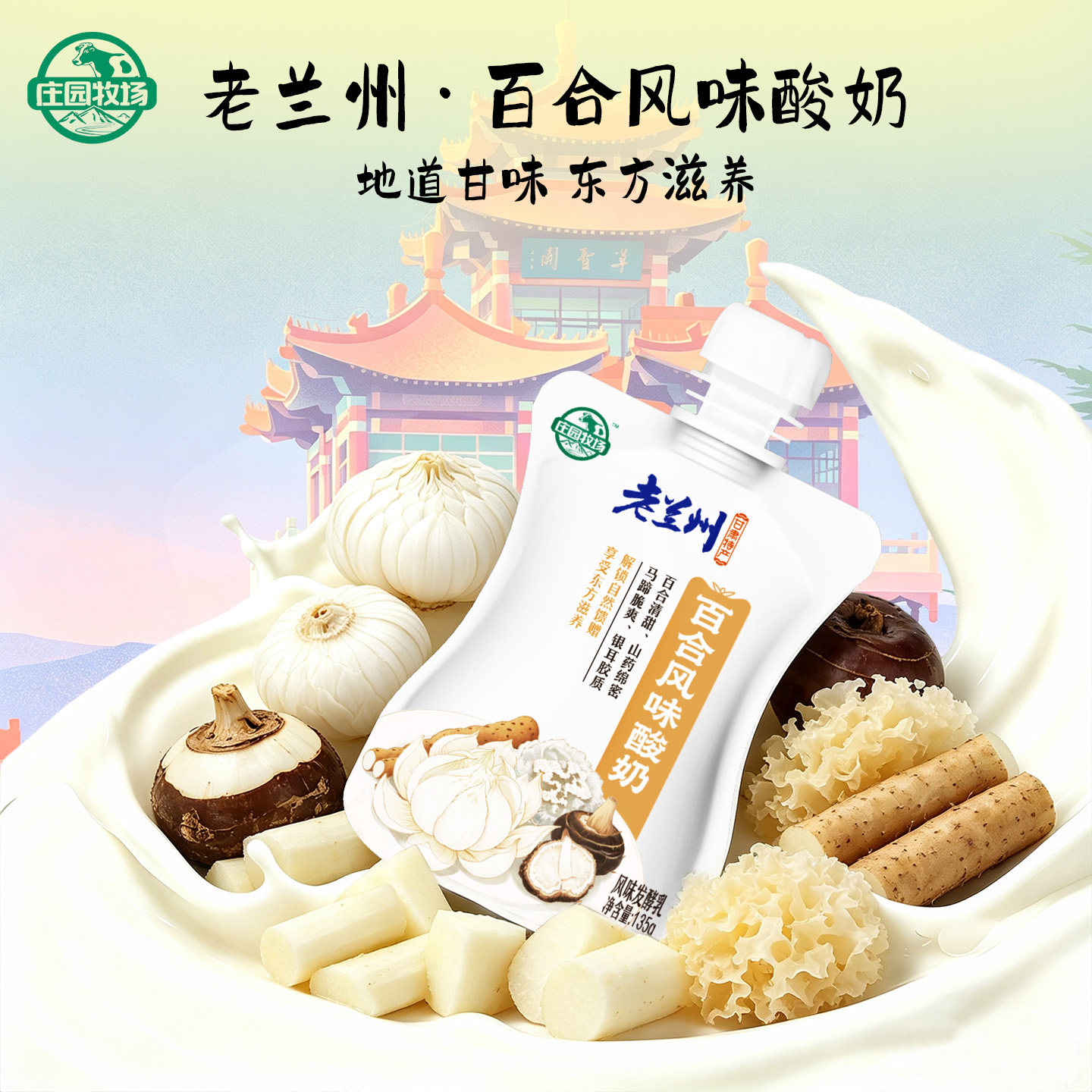 庄园牧场老兰州百合酸奶135g