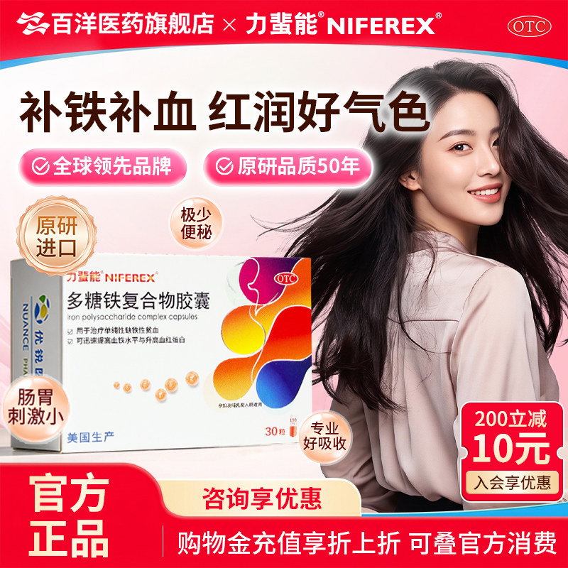 [力蜚能]多糖铁复合物胶囊0.15g*30粒/盒缺铁性贫血补铁贫血补气血补血官方旗舰店图片