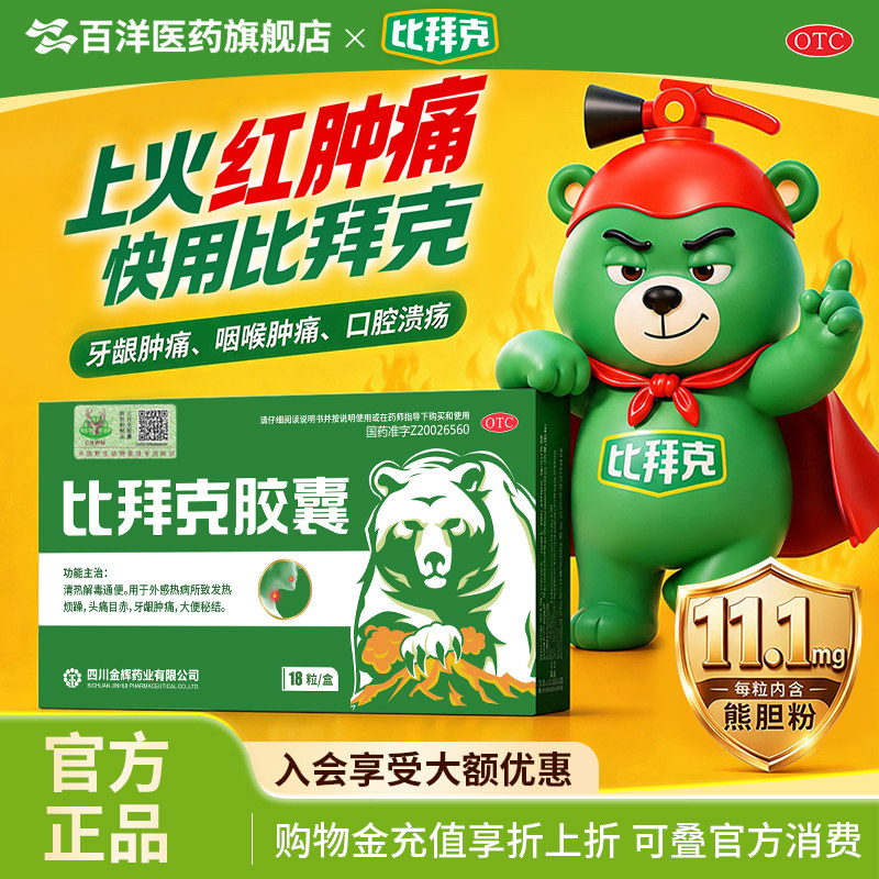 [金辉]比拜克胶囊0.36g*18粒/盒
