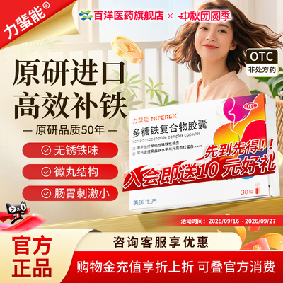 [力蜚能]多糖铁复合物胶囊0.15g*30粒/盒缺铁性贫血