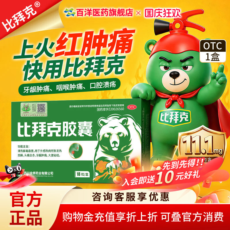 [金辉]比拜克胶囊0.36g*18粒/盒