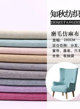 【知秋】新款450d阳离子磨毛仿麻布面料 汽车坐垫料沙发布