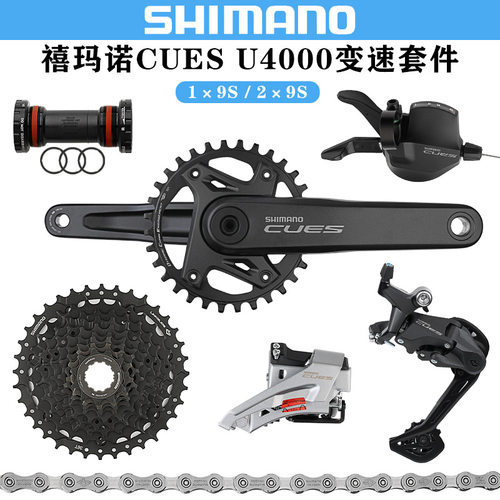 禧马诺SHIMANO CUES U4000套件山地自行车1*9速/2*9速变速器套装