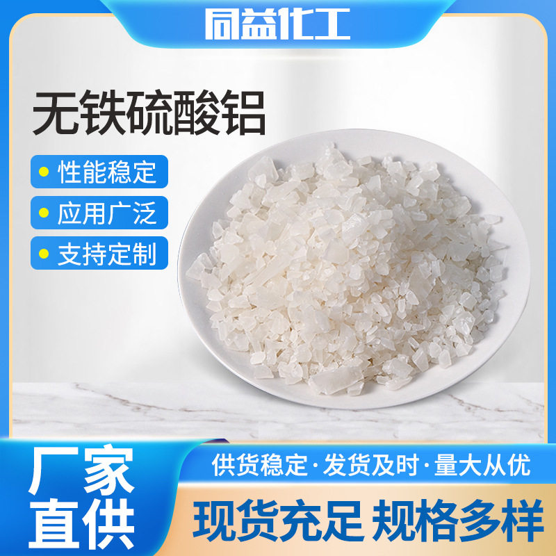 无铁硫酸铝 水处理絮凝剂颗粒片状硫酸铝造纸施胶剂沉淀脱色剂