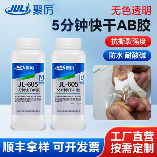 JL-605高透明环氧树脂AB胶五分钟快干粘接剂低气味绝缘环保ab胶